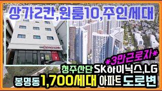 3만근로자 청주산업단지와 1,700세대 대단위 아파트옆 청주상가주택 매매 봉명동 아파트 대로변 상가주택 (3년차 가장 저렴한 신축급 상가주택매매)