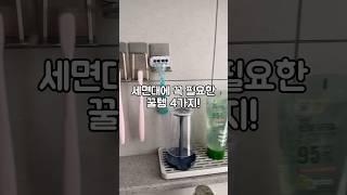 세면대에 꼭 필요한 꿀템 4가지!! #살림노하우 #살림팁 #살림꿀팁