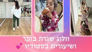 שגרת בוקר ושיעורים בסטודיו , איזה וולוג הכנתי לכם היוםםםםם