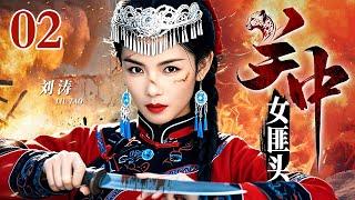 【2025抗战神剧】关中女匪头 02 | 关中大地上的传奇女匪首，手持短刀，带领兄弟们在刀光剑影中杀出一条血路！
