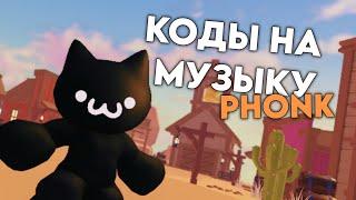 РАБОЧИЕ ID КОДЫ НА МУЗЫКУ ФОНК В РОБЛОКСЕ 2