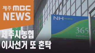 제주시농협 비상임 이사선거 또 혼탁…왜?(2021.2.25뉴스데스크 제주/제주MBC)