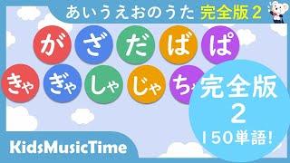 【30min 完全版２】あいうえおのうた　１５０単語！「が行・ざ行・だ行・ば行・ぱ行・きゃ行・ぎゃ行・しゃ行・じゃ行・ちゃ行」ひらがな　濁音、拗音、半濁音　平仮名　書き方勉強　あ行－わ行　　歌のおやつ