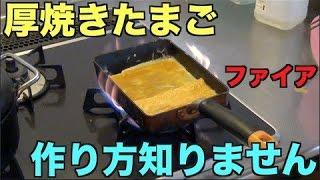 厚焼きたまごの作り方知らない奴が作ってみた！【たいぽん】