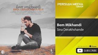 Sina Derakhshande - Bem Mikhandi ( سینا درخشنده - بم میخندی )