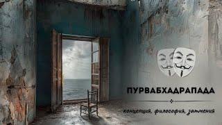 Пурвабхадрапада и ее концепция. Затмения осени. Тенденции для каждой лагны