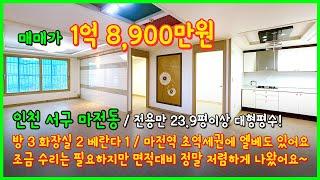 [인천빌라매매](5-047) 전용면적만 23.9평!! 대형평수입니다~ 마전역 초역세권에 엘베도 있어요~ 조금 수리는 필요하지만 면적대비 정말 저렴해요! [마전역빌라]