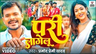 #Video | Pari_Lagelu | प्रमोद प्रेमी यादव | परी लागेलु | Ft.Khushi Raj | Bhojpuri Latest Song 2024