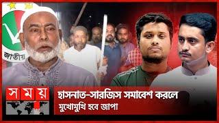 হাসনাত-সারজিসের রংপুর সফর ঘিরে জাপার বিক্ষোভ | Jatiya Party | Hasnat-Sarjis | Rangpur | Somoy TV