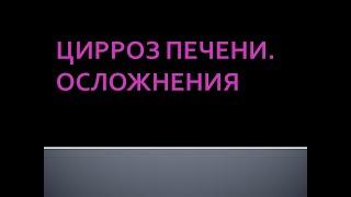 Цирроз печени. Осложнения. Шурпо Е.М.