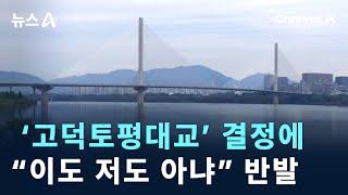 ‘고덕토평대교’ 결정에 “이도 저도 아냐” 반발 / 채널A / 뉴스A