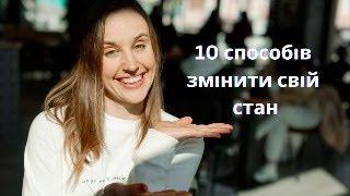 10 способів змінити свій стан