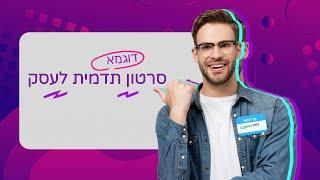 סרטון תדמית לעסק לדוגמא | הפקת סרטוני אנימציה לעסקים עושים בשיווקנט - shivuknet.co.il