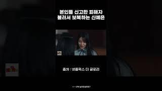 본인들 신고한 피해자 불러서 보복하는 신예은
