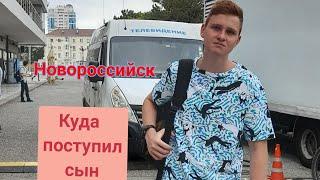 273/Колледжи Новороссийска/Куда поступил мой сын