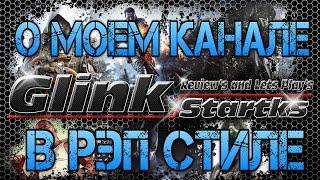 О канале Just Glink в РЭП стиле