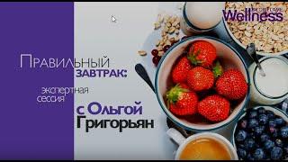 Правильный завтрак  Какой он Экспертное мнение  Ольга Николаевна Григорьян