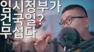 서우파 너 친일파냐? 왜 임시정부를 기리는걸 이상하게 생각해? 라는 물음에 대해서
