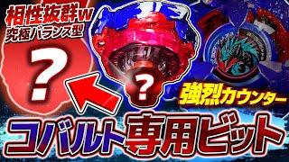 【マジ馬鹿】コバルト専用ビットと言われるビットを履かせたらカウンター特化の究極バランスベイでカウンター祭りww【ベイブレードX】