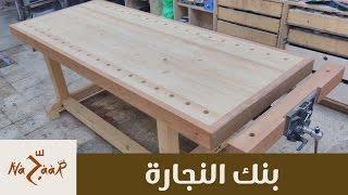 DIY: Ultimate Workbench