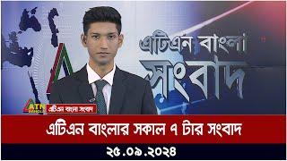 এটিএন বাংলার সকাল ৭ টার সংবাদ। ২৫-০৯-২০২৪ । Bangla Khobor | Ajker News