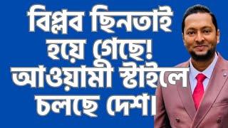 বিপ্লব ছিনতাই হয়ে গেছে! আওয়ামী ফরমেটে চলছে দেশ! ড. ফয়জুল হক Dr. Fayzul Huq