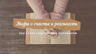 Мифы о счастье и реальность. Как стать счастливым человеком