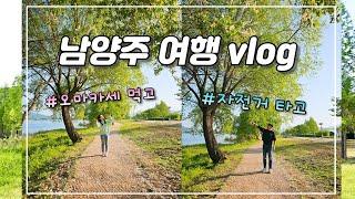 [vlog] 남양주의 초여름 풍경 만끽 | 스시 오마카세 먹고 뷰 맛집 까페, 물의 정원에서 전기 자전거 타기