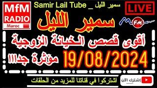 سمير الليل قصص خيانة زوجية مؤثرة جدااا وجد معقدة من الواقع المعاش الجزء 229 Samir Layl 19/08/2024