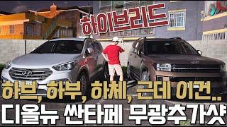 싼타페 풀체인지 MX5 무광야간샷! 하이브리드와 가솔린 차이! 하체도 들여다봄ㄷㄷ