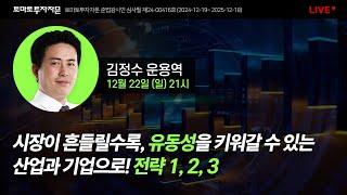 [라이브] 시장이 흔들릴수록, 유동성을 키워갈 수 있는 산업과 기업으로! 전략 1, 2, 3 : 김정수 운용역, 12월 22일(일)