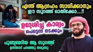 ധൈര്യമായി ഈ സൂറത്ത് ഓതിക്കോ....!! ഉദ്ദേശിച്ച കാര്യം പെട്ടെന്ന് നടക്കും... Simsarul Haq Hudavi speech