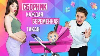 Я БЕРЕМЕННА! | КАЖДАЯ БЕРЕМЕННАЯ ТАКАЯ | СБОРНИК