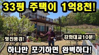 NO306#주택33평이 1억8천만원이다,강화전원주택,강화도전원주택