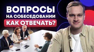 10 ВОПРОСОВ НА СОБЕСЕДОВАНИИ И КАК НА НИХ ОТВЕЧАТЬ / Как устроиться на ВЫСОКООПЛАЧИВАЕМУЮ РАБОТУ?