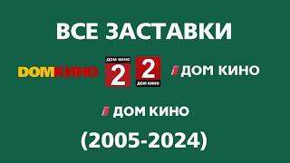 Все заставки Дом Кино (2005-2024)