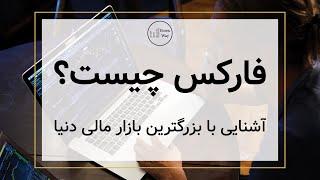 آشنایی با فارکس، بزرگترین بازار مالی دنیا