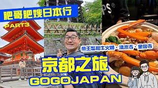 肥哥肥嫂蜜月特輯日本京都第三發！吃了螃蟹跟和牛火鍋超級滿足! #肥哥肥嫂 #挑戰 #美食 #京都 #日本 #清水寺 #金閣寺 #金閣 #金閣寺にて #清水あいり #火鍋挑戰 #火鍋 #和牛 #帝王蟹