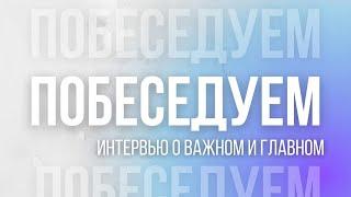 "Побеседуем" - Анна Иванникова | 11.01.22