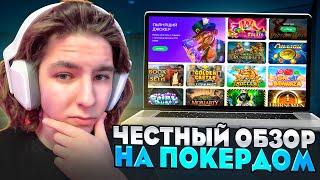  СЕКРЕТНАЯ СТРАТЕГИЯ НА ПОКЕРДОМ - НОВЫЕ БОНУСЫ, Онлайн Казино POKERDOM