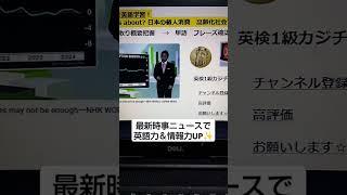NHKで英語学習2942Learn English and expand information 日本経済　日本の未来　少子高齢化！とにかく勢い　若者が必要！　 英語を学び情報力もUP