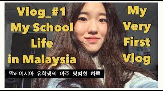 [말레이시아 유학생 브이로그_#1] Korean international student in Malaysia Vlog_#1 (schoolday)