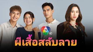 ผีเสื้อสลับลาย ละครใหม่ช่อง 7