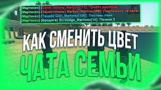 [Namalsk-RP] КАК СМЕНИТЬ ЦВЕТ ЧАТА СЕМЬИ НА НАМАЛЬСКЕ {Server 1}