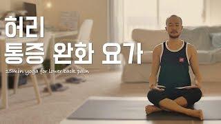 허리 통증 완화를 위한 요가 스트레칭 | 15분 통증 완화 요가 | 요가소년 064