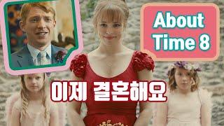 영화대사로 영어공부 어바웃타임 About Time 8부 | 쉐도잉 연습