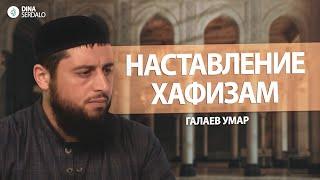 «Наставление Хафизам» — Галаев Умар l Ингушетия