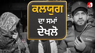 ਕਲਯੁਗ ਵਿਚ ਕਿਸੇ ਤੋਂ ਮਦਦ ਲੈਣ ਲਈ ਵੀ ਗ਼ਲਤ ਕੰਮ ਕਰਨਾ ਪੈਂਦਾ