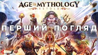 Граємо в Age of Mythology Retold