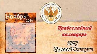 05 ноября  РПЦ ЦИ #ПравославныйКалендарь  Ап. от 70-ти Иа́кова, брата Господня по плоти (ок. 63)